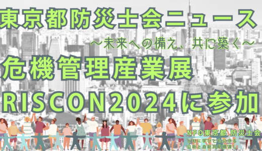 危機管理産業展（RISCON）2024で防災士をPR！