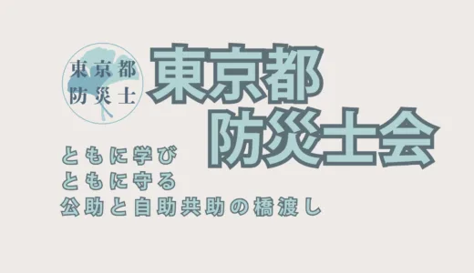 東京都防災士会 会員説明会のお知らせ