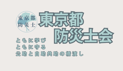 東京都防災士会 公式Noteを始めました