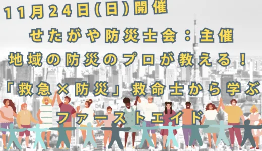 地域の防災のプロが教える！「救急×防災」救命士から学ぶファーストエイド