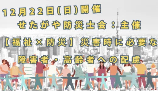 「福祉×防災」 災害時に必要な障害者・高齢者への配慮を学ぼう！