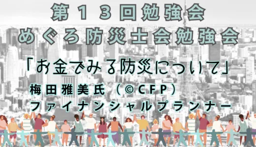 災害に備える！お金の知識で防災力UP！