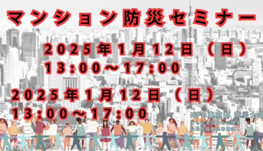 お子さんの未来を守る！ マンション防災セミナーのお知らせ