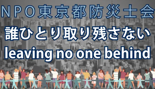 NPO東京都防災士会 念頭ご挨拶