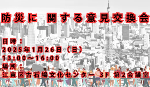 防災に 関する意見交換会（江東区ブロック）