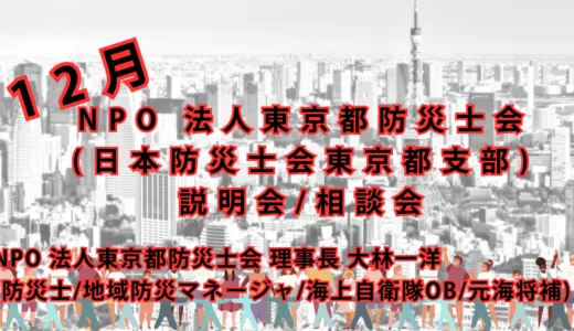 NPO法人東京都防災士会 防災無料相談会のお知らせ