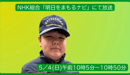 柴田会員活動がNHK総合「明日をまもるナビ」にて放送されます
