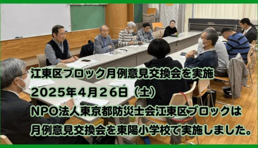 江東区ブロック月例意見交換会を実施