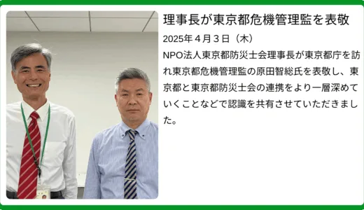 理事長が東京都危機管理監を表敬