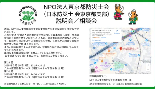 説明会／相談会  NPO 法人東京都防災士会 （日本防災士会東京都支部）