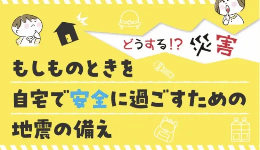 自分でできる地震対策。自宅にセーフティゾーンを作ろう！