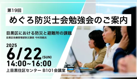 めぐろ防災士会勉強会のご案内（第19回）