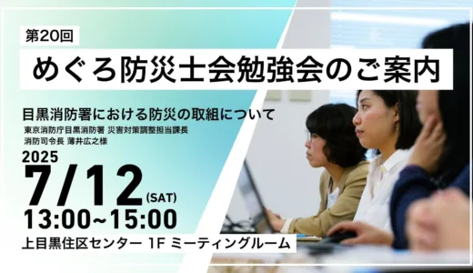 めぐろ防災士会勉強会のご案内（第20回）