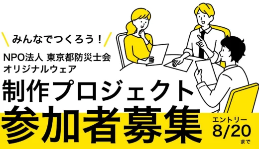 オリジナルウェア制作プロジェクト参加者募集