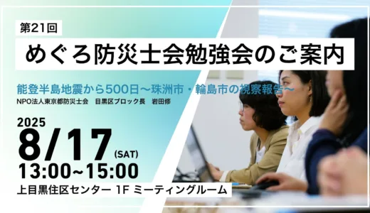 めぐろ防災士会勉強会のご案内（第21回）