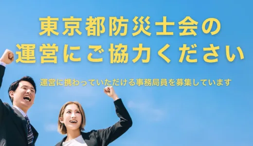東京都防災士会の運営にご協力ください