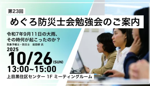 めぐろ防災士会勉強会のご案内（第23回）