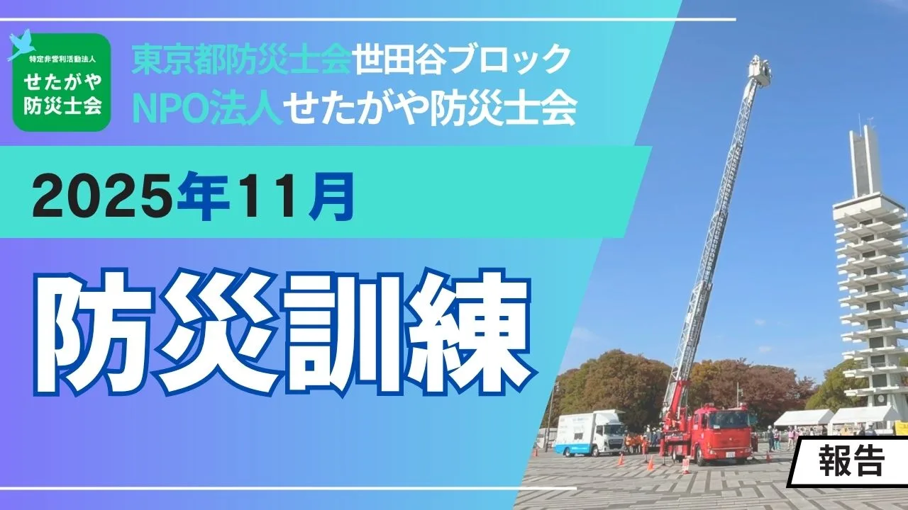 11/15 深沢地区合同防災訓練 - NPO法人東京都防災士会（日本防災士会