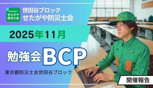 せたがや防災士会「職場・施設のBCP」勉強会開催報告