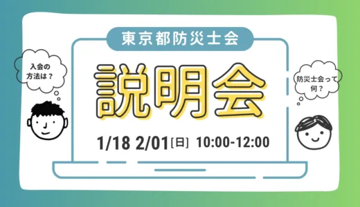 1月18日・2月1日の説明会日程のご案内〜東京都防災士会説明会を開催します〜