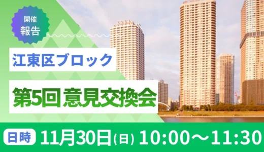 江東区ブロック意見交換会（第５回）