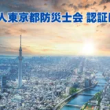 NPO法人東京都防災士会【認証】について