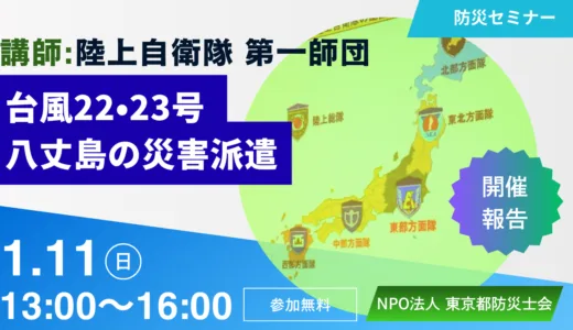 【活動報告】セミナー「八丈島の災害派遣」を開催しました（講師：陸上自衛隊 第1師団）